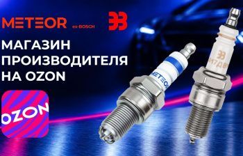 ООО «Энгельс Свечи зажигания» объявило о запуске официального магазина на Ozon